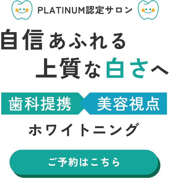 自信あふれる上質な白さへ
