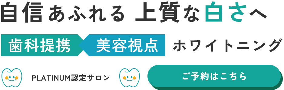 自信あふれる上質な白さへ