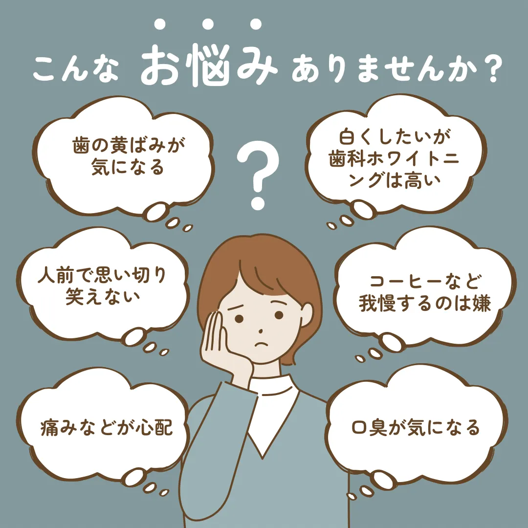 【歯の黄ばみで自信が持てない方】】