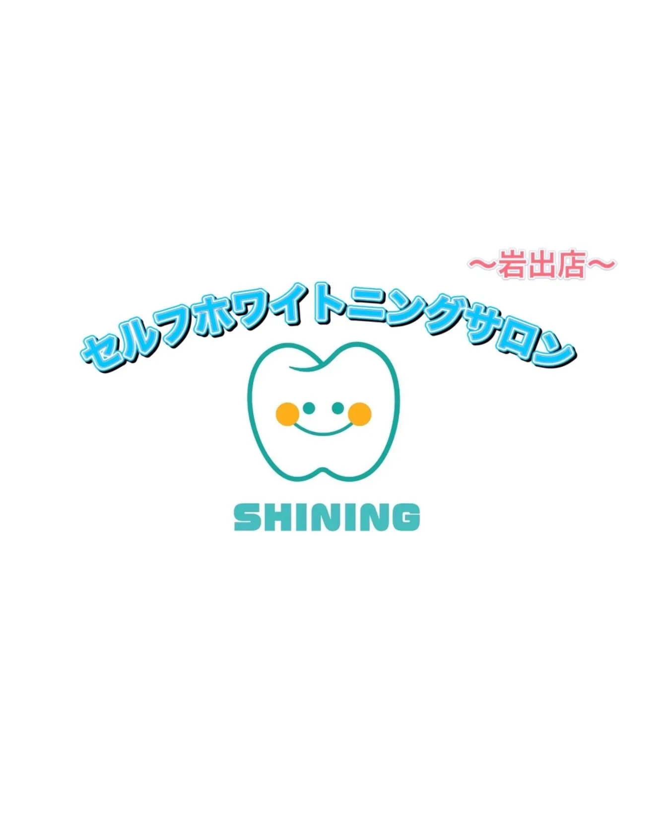 【ホワイトニング体験しませんか?】