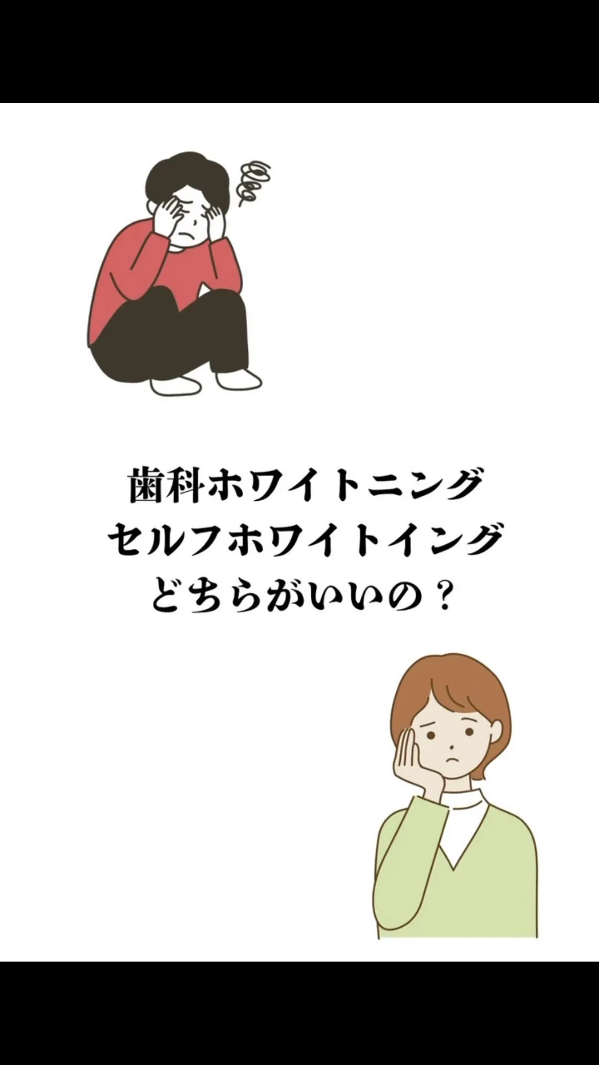 【ホワイトニング選びで迷ってませんか？】